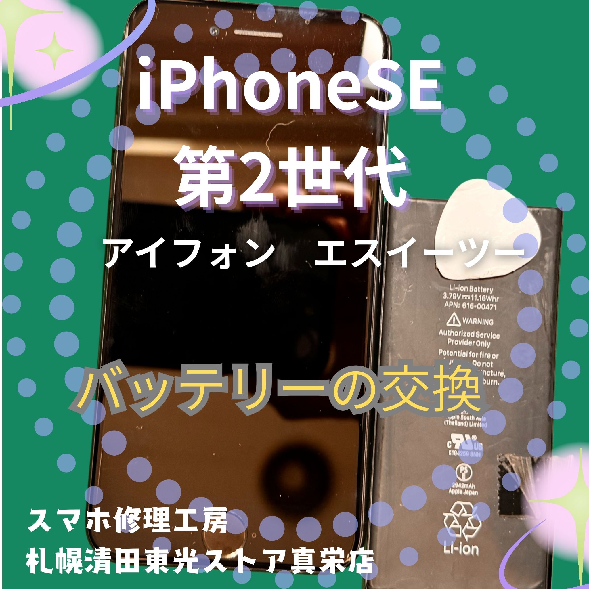 iPhone SE2のバッテリー交換なら、「スマホ修理工房　札幌清田東光ストア真栄店」までご相談ください📱✨